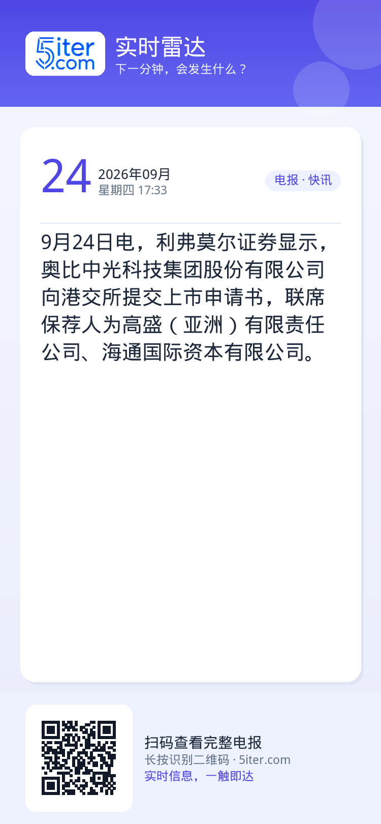 9月24日电，利弗莫尔证券显示，奥比中光科技集团股份有限公司向港交所提交上市申请书，联席保荐人为高盛（亚洲）有限责任公司