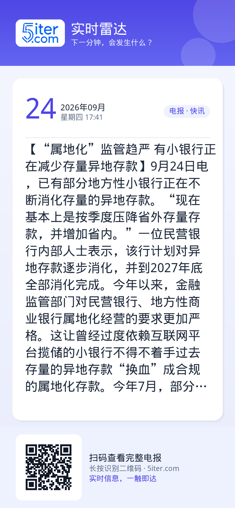 【“属地化”监管趋严 有小银行正在减少存量异地存款】9月24日电，已有部分地方性小银行正在不断消化存量的异地存款。“现在