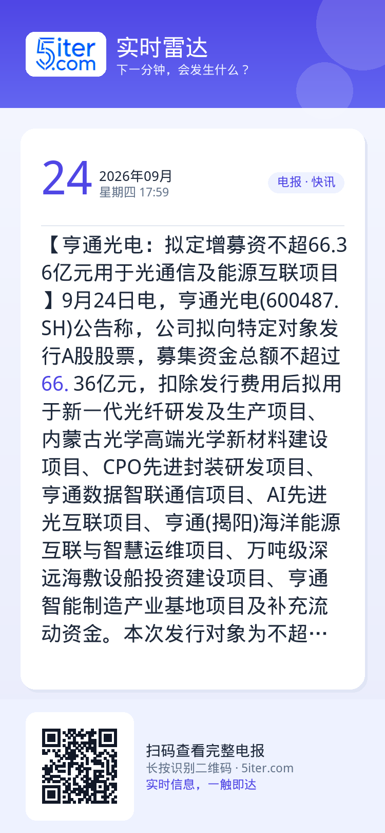 【亨通光电：拟定增募资不超66.36亿元用于光通信及能源互联项目】9月24日电，亨通光电(600487.SH)公告称，公