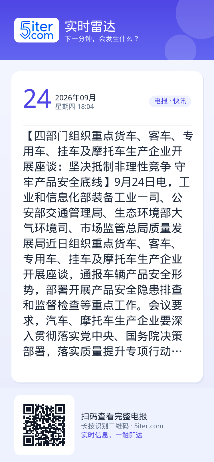【四部门组织重点货车、客车、专用车、挂车及摩托车生产企业开展座谈：坚决抵制非理性竞争 守牢产品安全底线】9月24日电，工