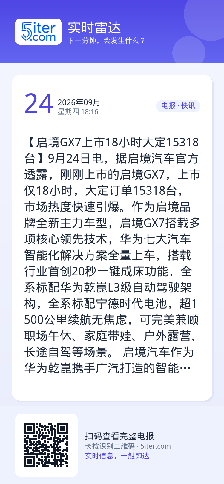 【启境GX7上市18小时大定15318台】9月24日电，据启境汽车官方透露，刚刚上市的启境GX7，上市仅18小时，大定订