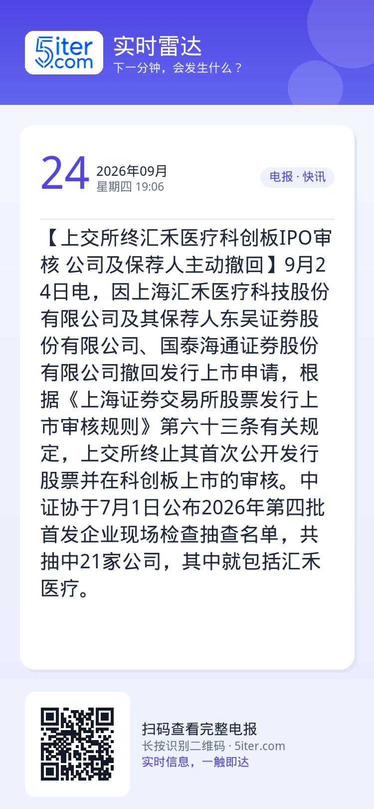 【上交所终汇禾医疗科创板IPO审核 公司及保荐人主动撤回】9月24日电，因上海汇禾医疗科技股份有限公司及其保荐人东吴证券