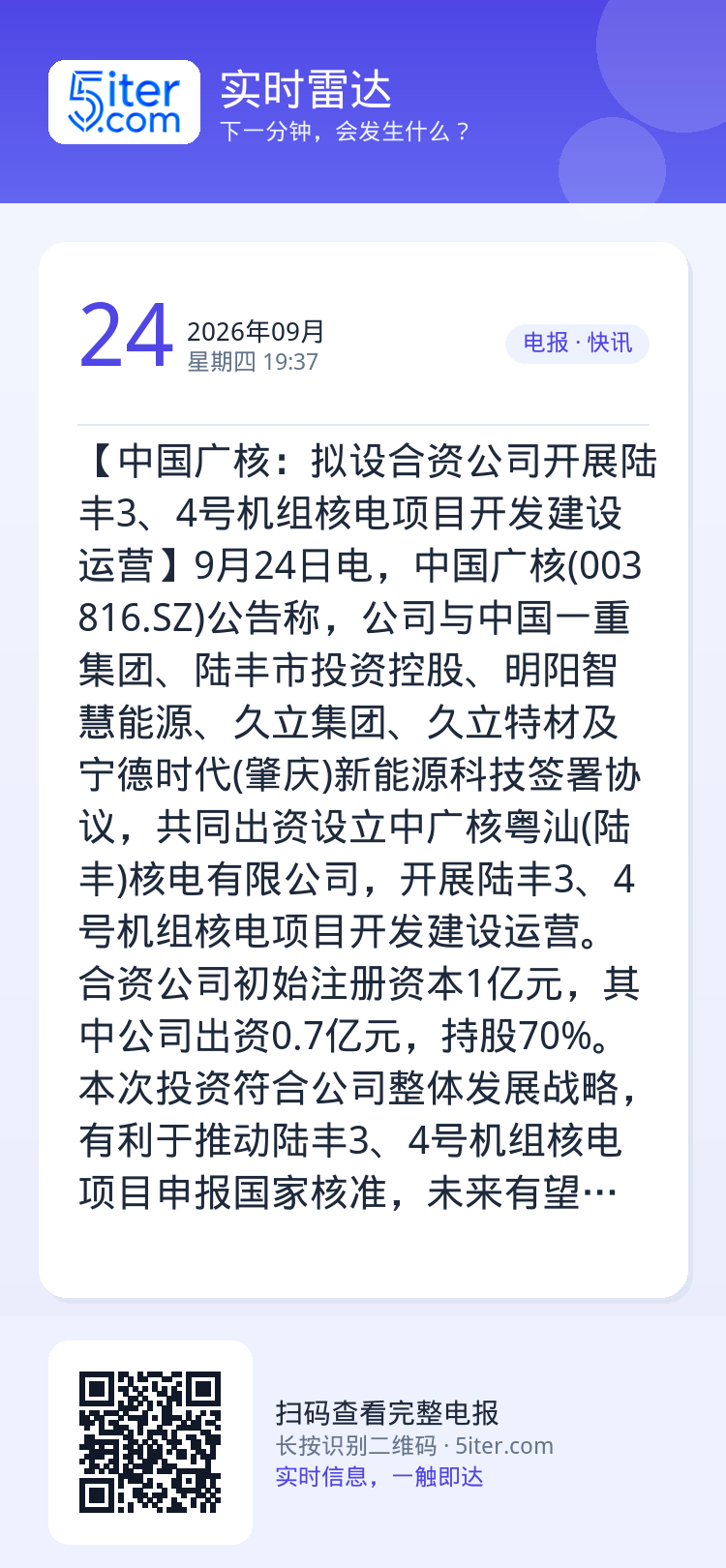 【中国广核：拟设合资公司开展陆丰3、4号机组核电项目开发建设运营】9月24日电，中国广核(003816.SZ)公告称，公