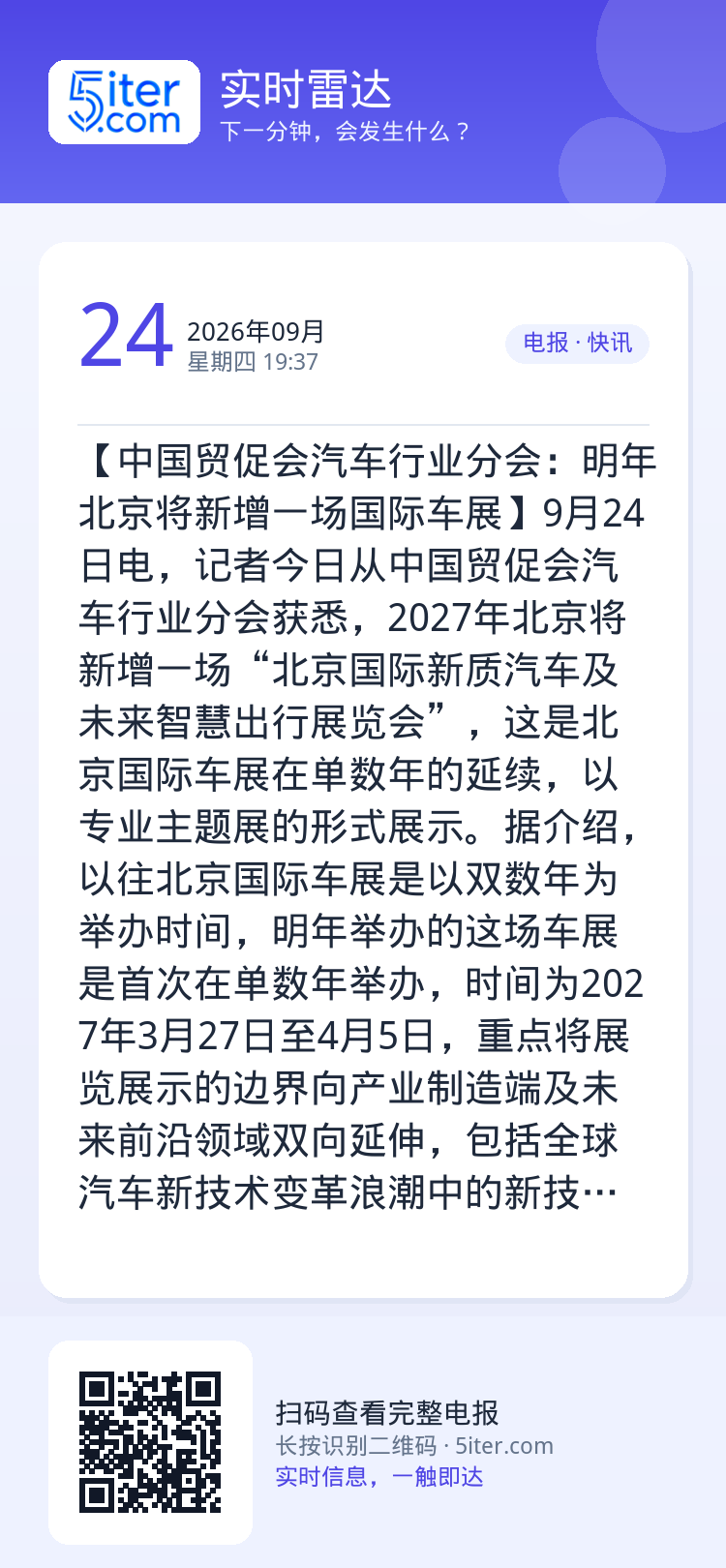 【中国贸促会汽车行业分会：明年北京将新增一场国际车展】9月24日电，记者今日从中国贸促会汽车行业分会获悉，2027年北京