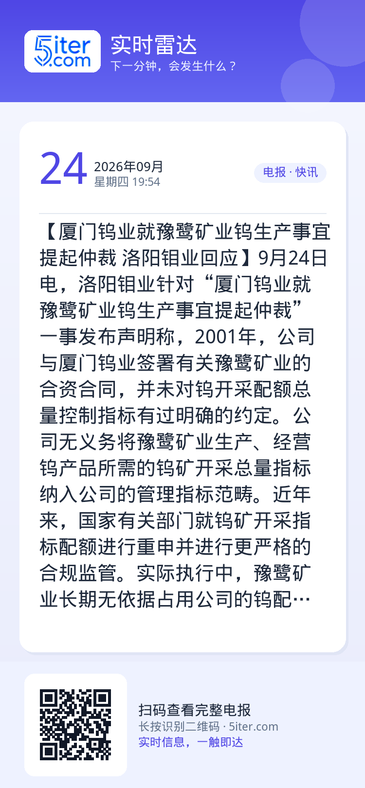 【厦门钨业就豫鹭矿业钨生产事宜提起仲裁 洛阳钼业回应】9月24日电，洛阳钼业针对“厦门钨业就豫鹭矿业钨生产事宜提起仲裁”