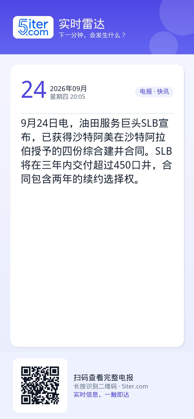 9月24日电，油田服务巨头SLB宣布，已获得沙特阿美在沙特阿拉伯授予的四份综合建井合同。SLB将在三年内交付超过450口