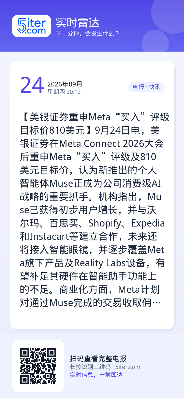 【美银证券重申Meta“买入”评级 目标价810美元】9月24日电，美银证券在Meta Connect 2026大会后重