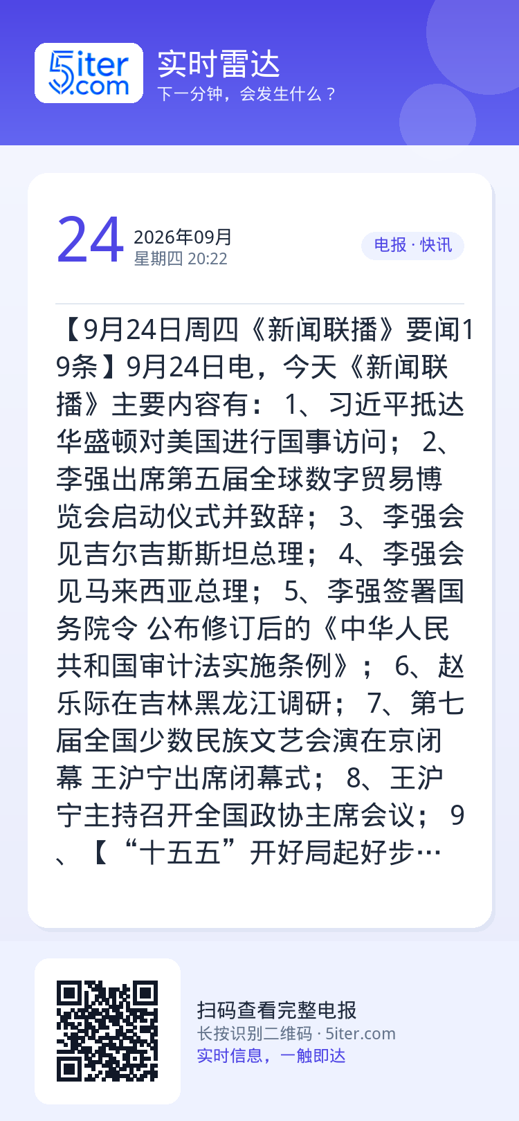 【9月24日周四《新闻联播》要闻19条】9月24日电，今天《新闻联播》主要内容有：
1、习近平抵达华盛顿对美国进行国事访