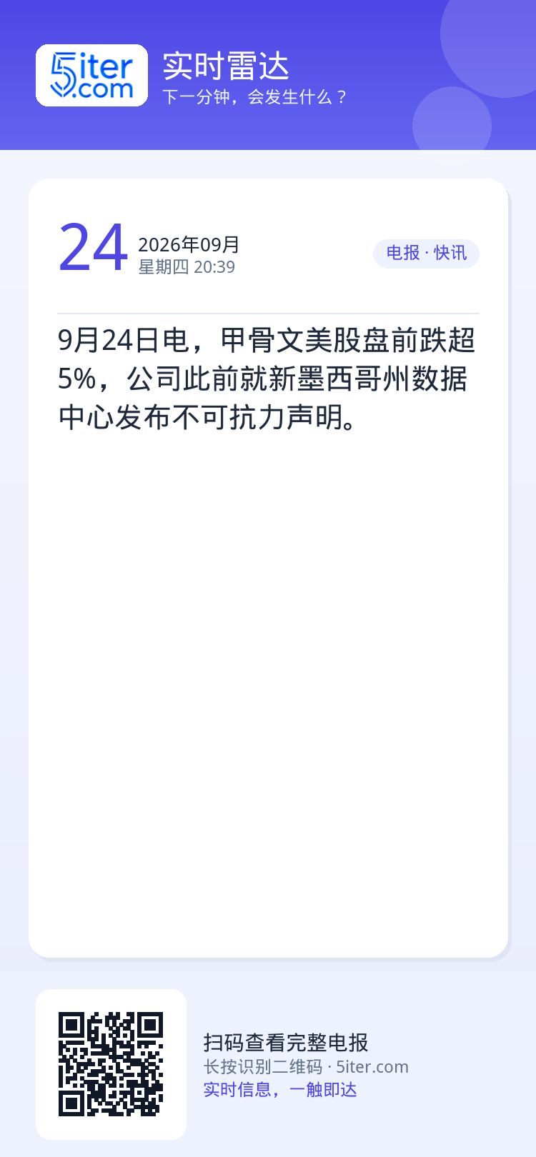 9月24日电，甲骨文美股盘前跌超5%，公司此前就新墨西哥州数据中心发布不可抗力声明。