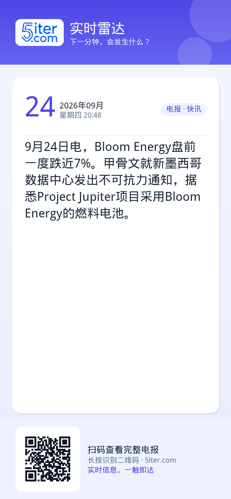 9月24日电，Bloom Energy盘前一度跌近7%。甲骨文就新墨西哥数据中心发出不可抗力通知，据悉Project J