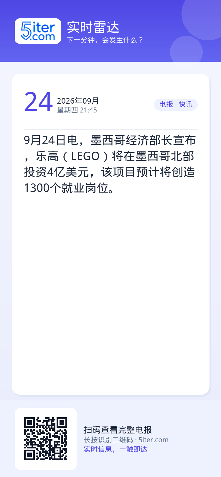 9月24日电，墨西哥经济部长宣布，乐高（LEGO）将在墨西哥北部投资4亿美元，该项目预计将创造1300个就业岗位。