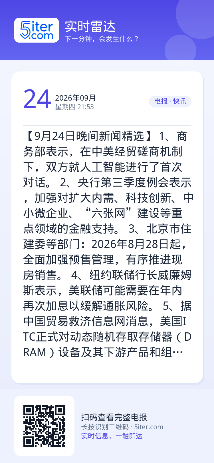 【9月24日晚间新闻精选】
1、商务部表示，在中美经贸磋商机制下，双方就人工智能进行了首次对话。
2、央行第三季度例会表