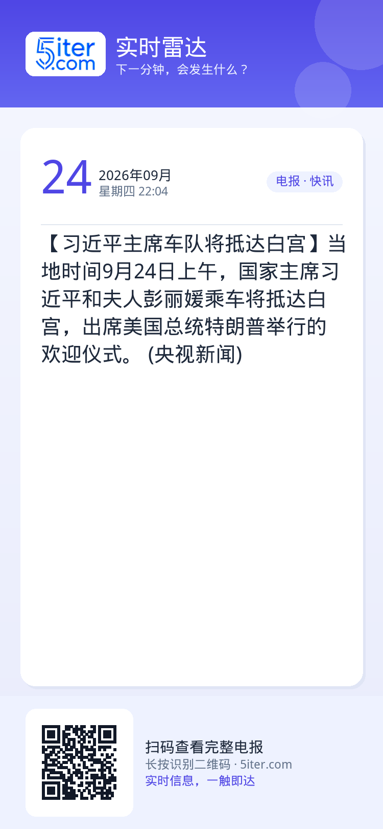 【习近平主席车队将抵达白宫】当地时间9月24日上午，国家主席习近平和夫人彭丽媛乘车将抵达白宫，出席美国总统特朗普举行的欢