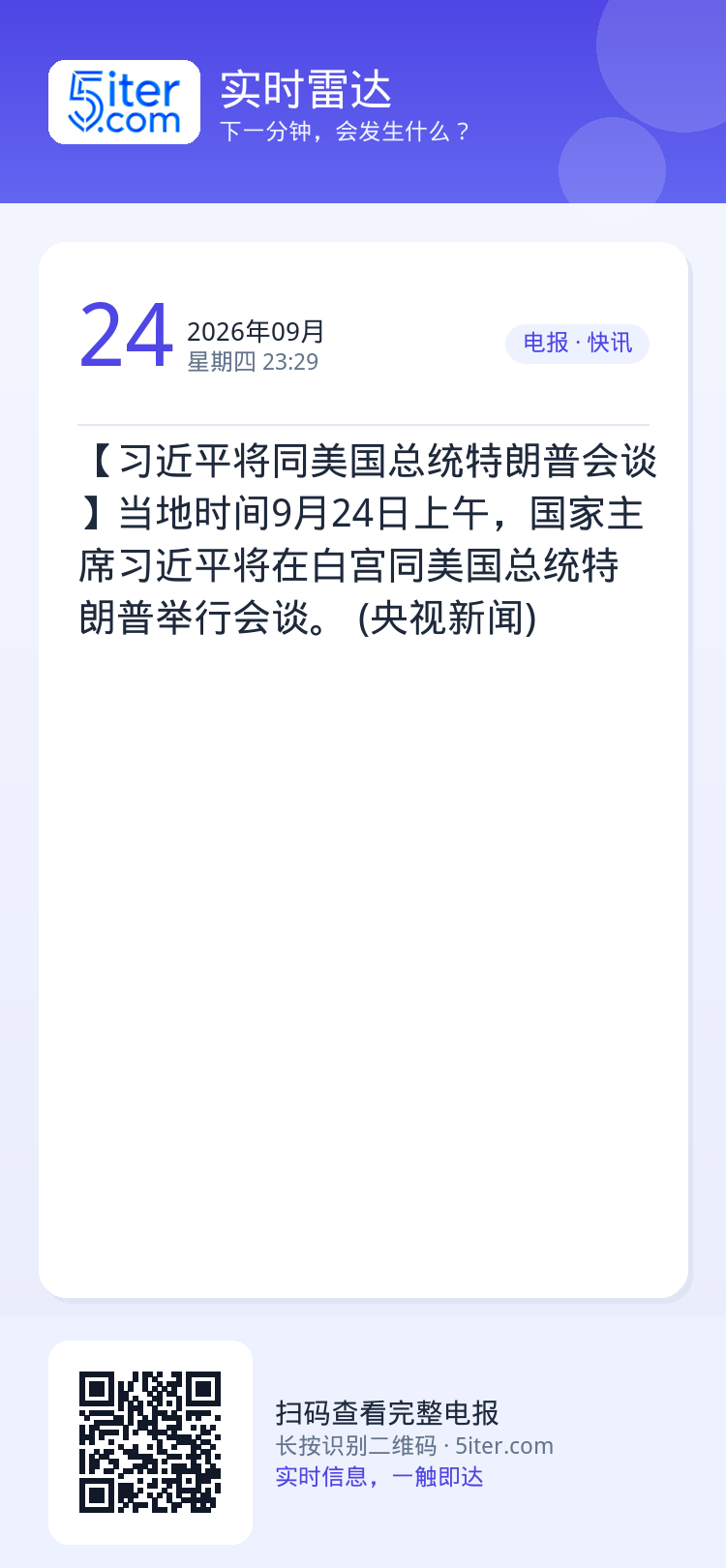 【习近平将同美国总统特朗普会谈】当地时间9月24日上午，国家主席习近平将在白宫同美国总统特朗普举行会谈。 (央视新闻)