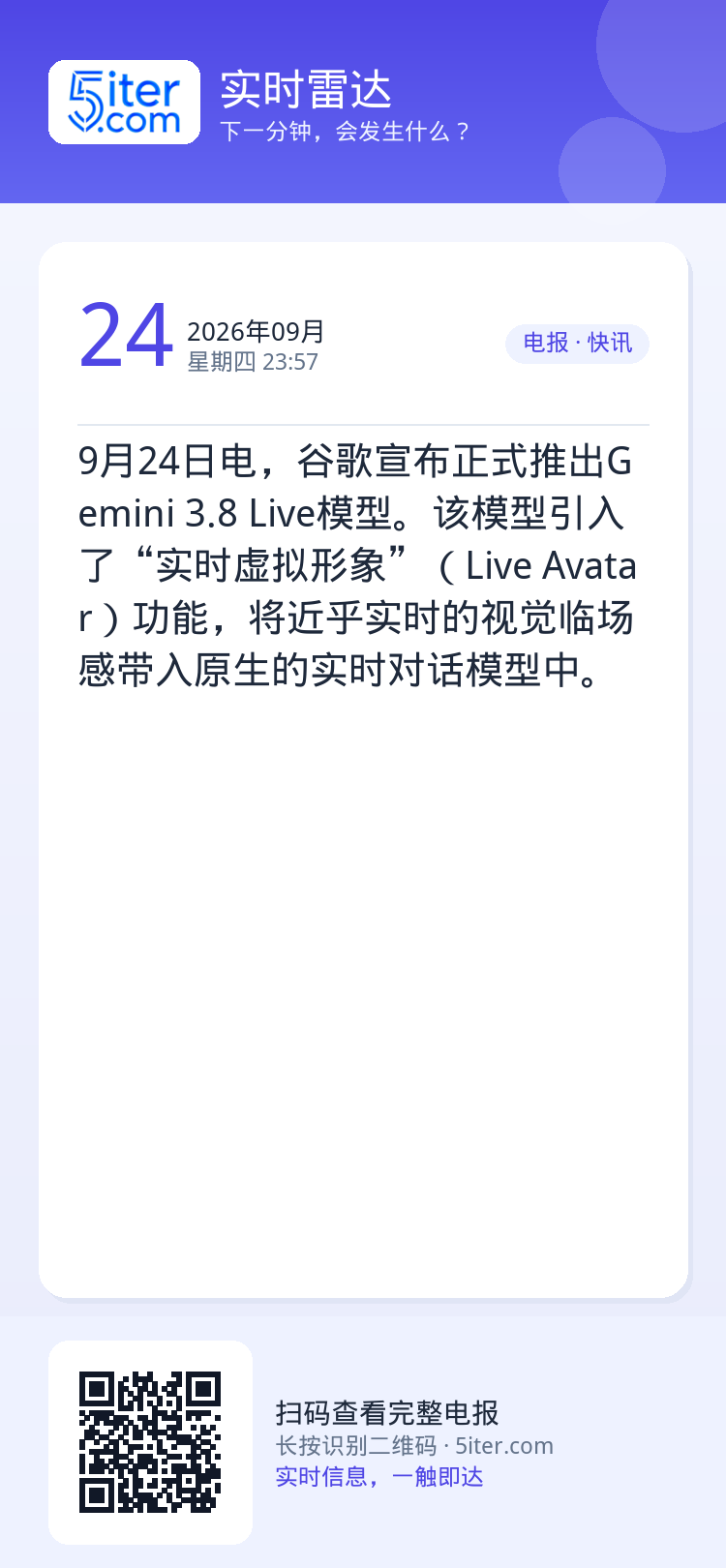 9月24日电，谷歌宣布正式推出Gemini 3.8 Live模型。该模型引入了“实时虚拟形象”（Live Avatar）