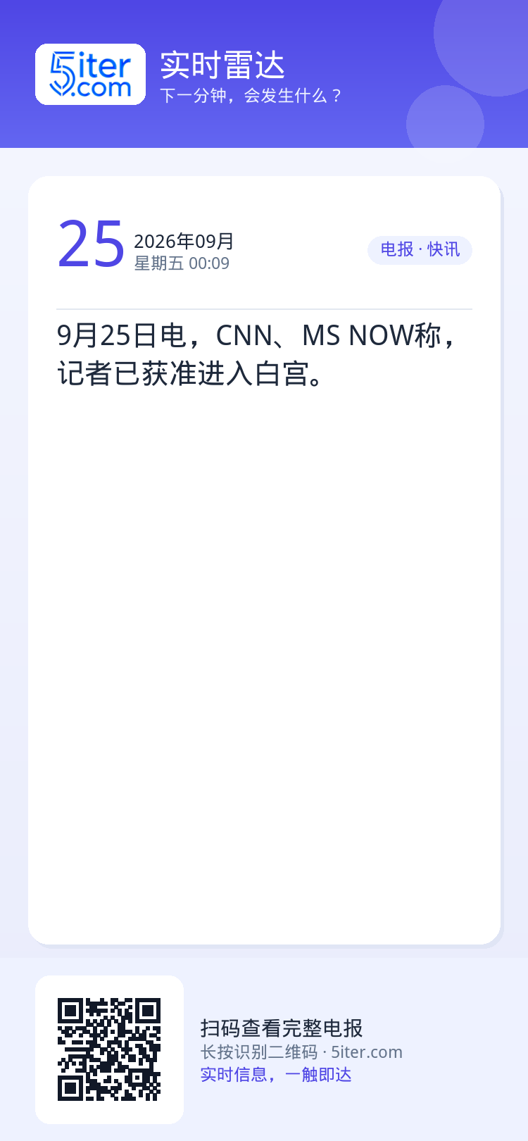 9月25日电，CNN、MS NOW称，记者已获准进入白宫。