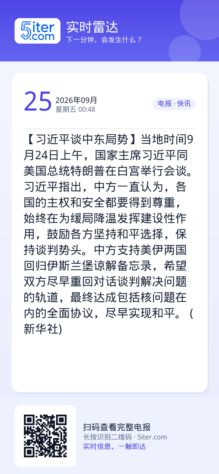 【习近平谈中东局势】当地时间9月24日上午，国家主席习近平同美国总统特朗普在白宫举行会谈。

习近平指出，中方一直认为，