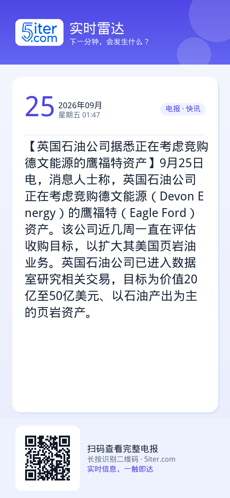 【英国石油公司据悉正在考虑竞购德文能源的鹰福特资产】9月25日电，消息人士称，英国石油公司正在考虑竞购德文能源（Devo