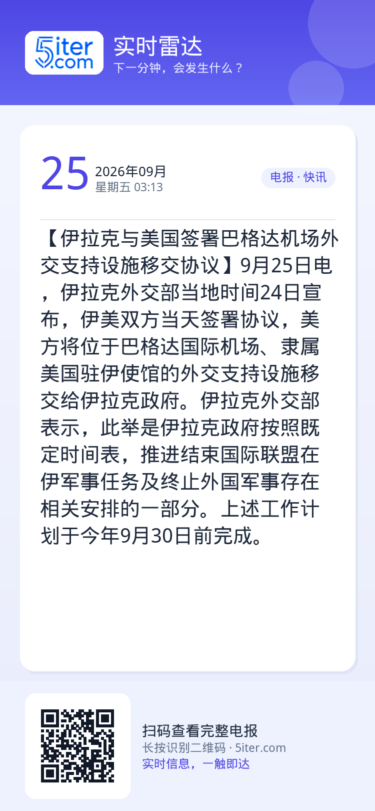 【伊拉克与美国签署巴格达机场外交支持设施移交协议】9月25日电，伊拉克外交部当地时间24日宣布，伊美双方当天签署协议，美