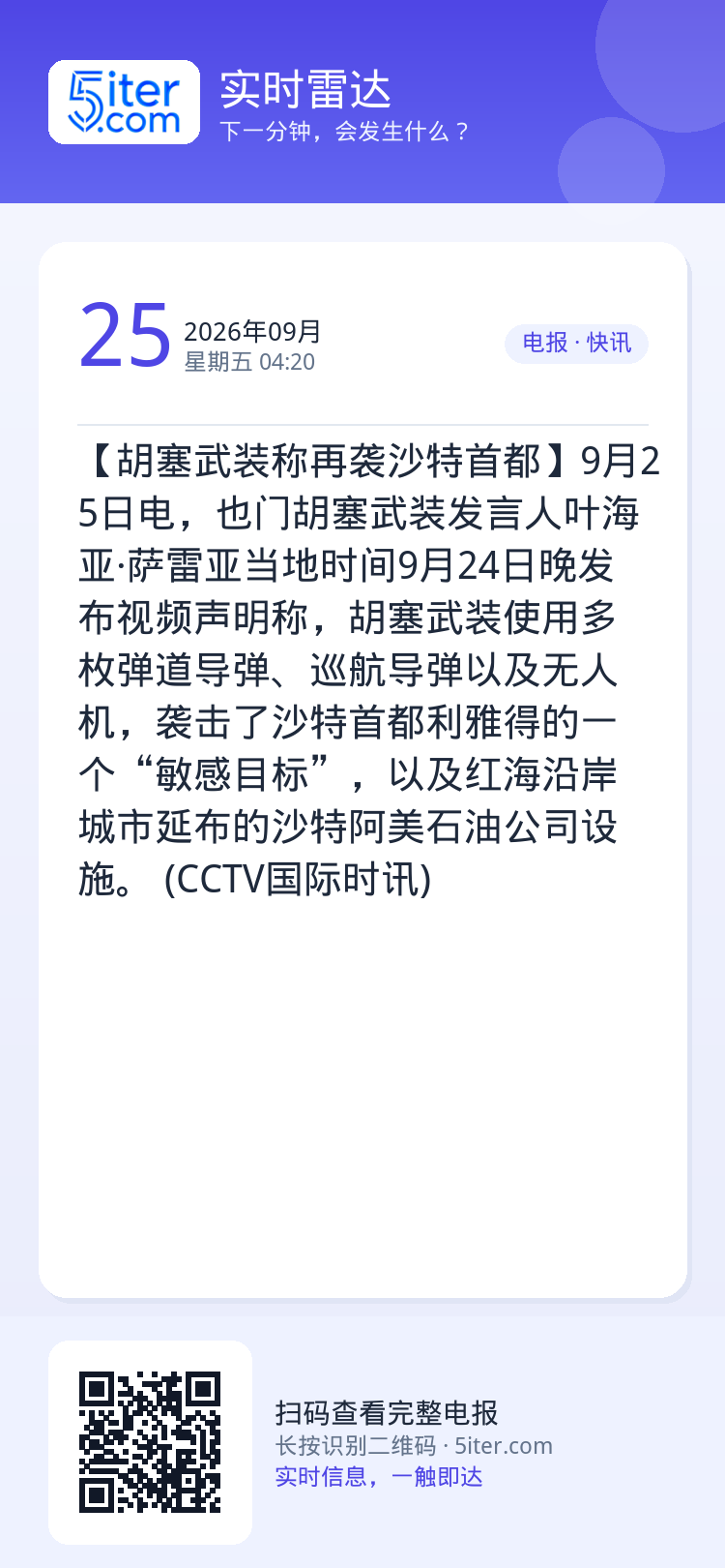 【胡塞武装称再袭沙特首都】9月25日电，也门胡塞武装发言人叶海亚·萨雷亚当地时间9月24日晚发布视频声明称，胡塞武装使用