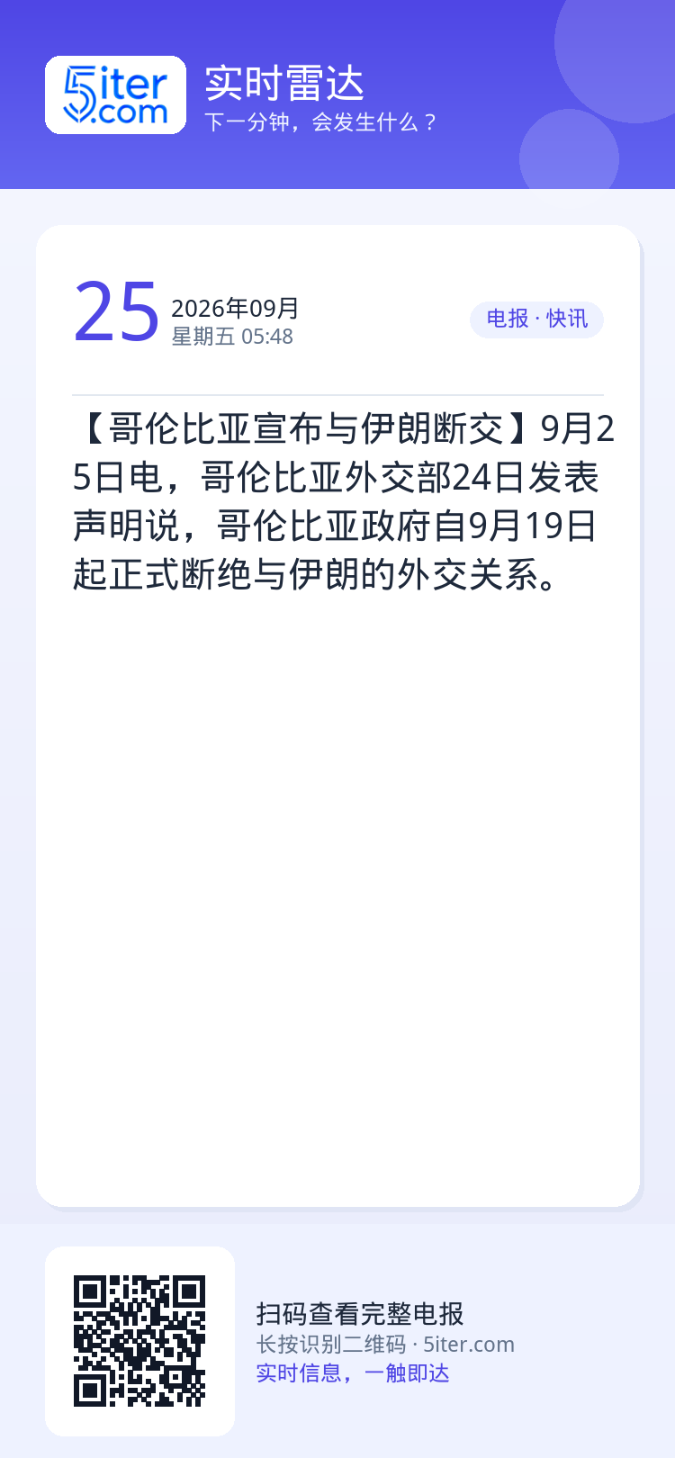【哥伦比亚宣布与伊朗断交】9月25日电，哥伦比亚外交部24日发表声明说，哥伦比亚政府自9月19日起正式断绝与伊朗的外交关