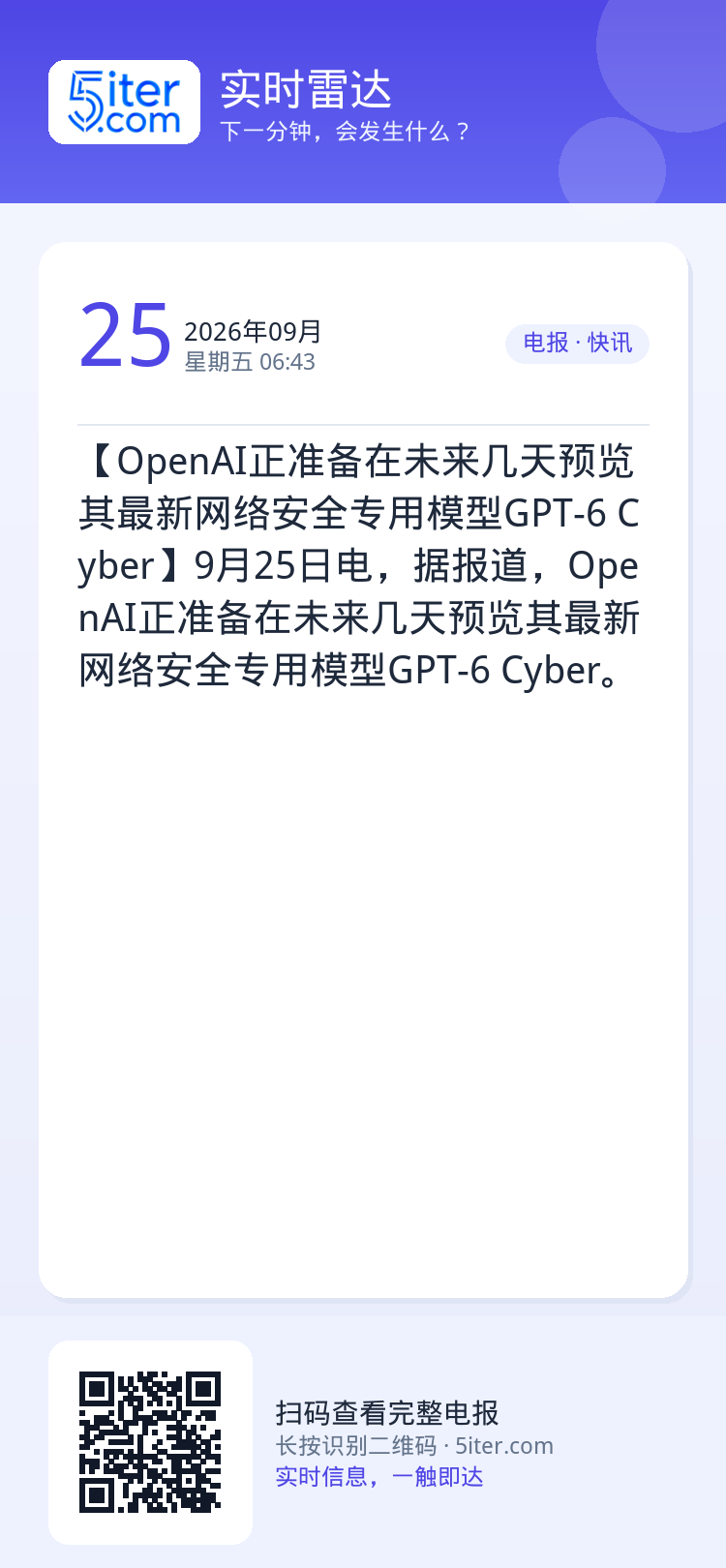 【OpenAI正准备在未来几天预览其最新网络安全专用模型GPT-6 Cyber】9月25日电，据报道，OpenAI正准备