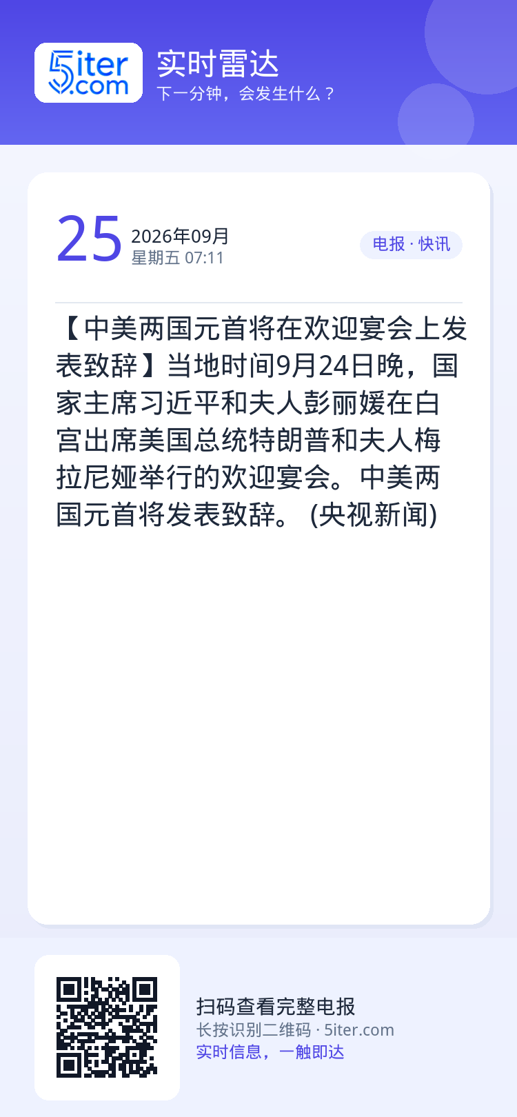 【中美两国元首将在欢迎宴会上发表致辞】当地时间9月24日晚，国家主席习近平和夫人彭丽媛在白宫出席美国总统特朗普和夫人梅拉