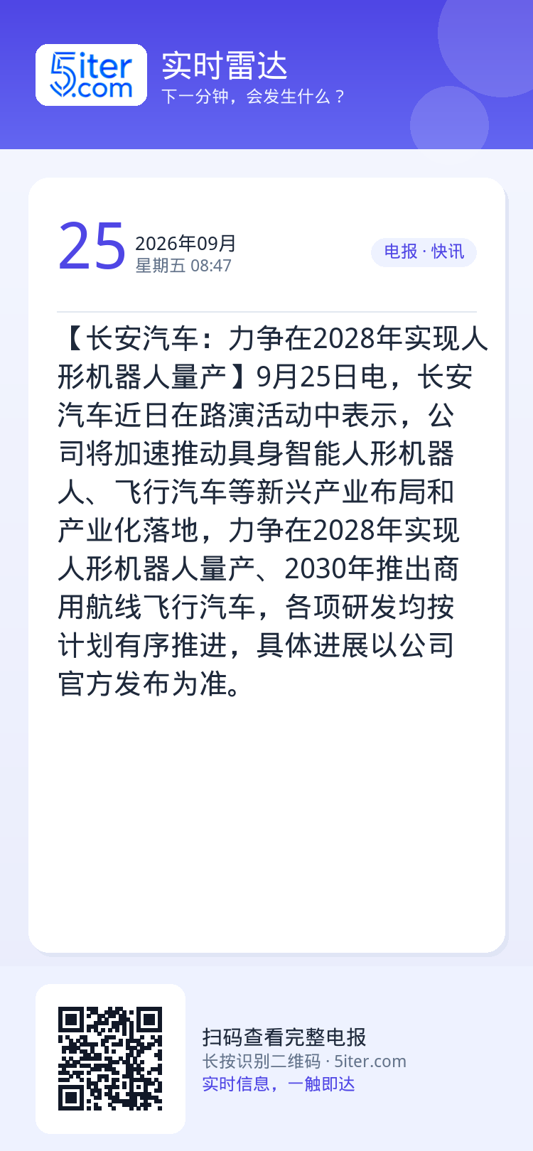 【长安汽车：力争在2028年实现人形机器人量产】9月25日电，长安汽车近日在路演活动中表示，公司将加速推动具身智能人形机