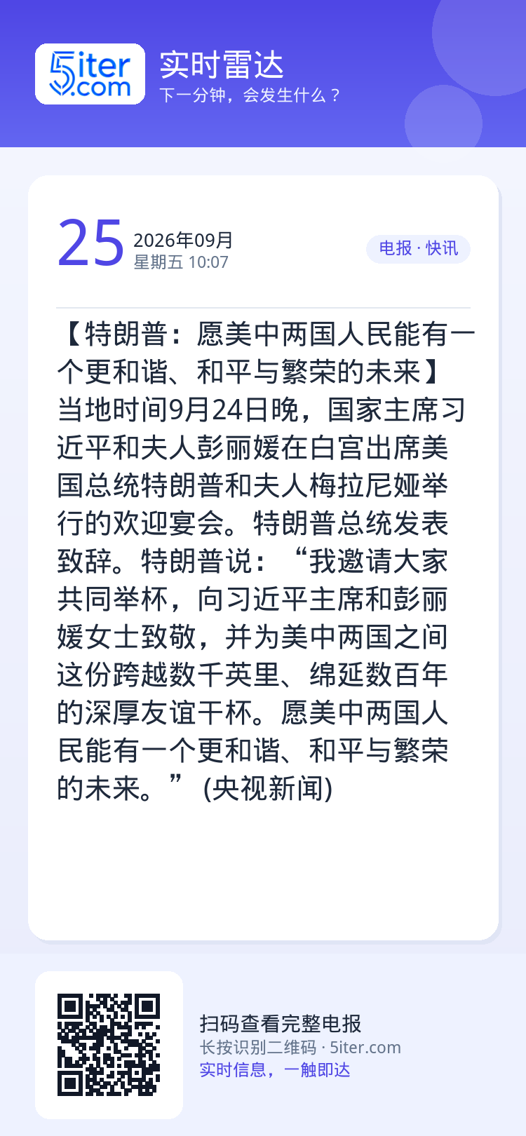 【特朗普：愿美中两国人民能有一个更和谐、和平与繁荣的未来】当地时间9月24日晚，国家主席习近平和夫人彭丽媛在白宫出席美国
