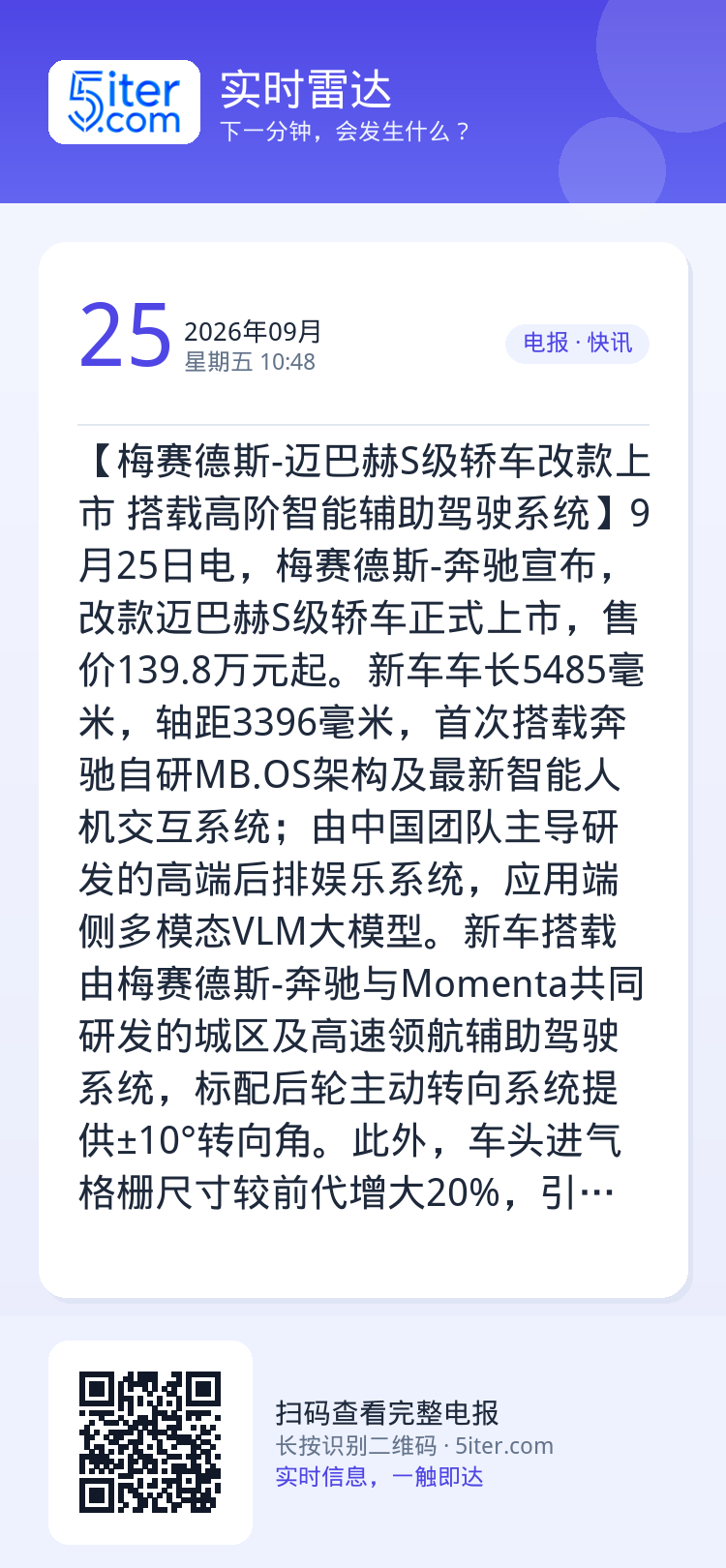 【梅赛德斯-迈巴赫S级轿车改款上市 搭载高阶智能辅助驾驶系统】9月25日电，梅赛德斯-奔驰宣布，改款迈巴赫S级轿车正式上