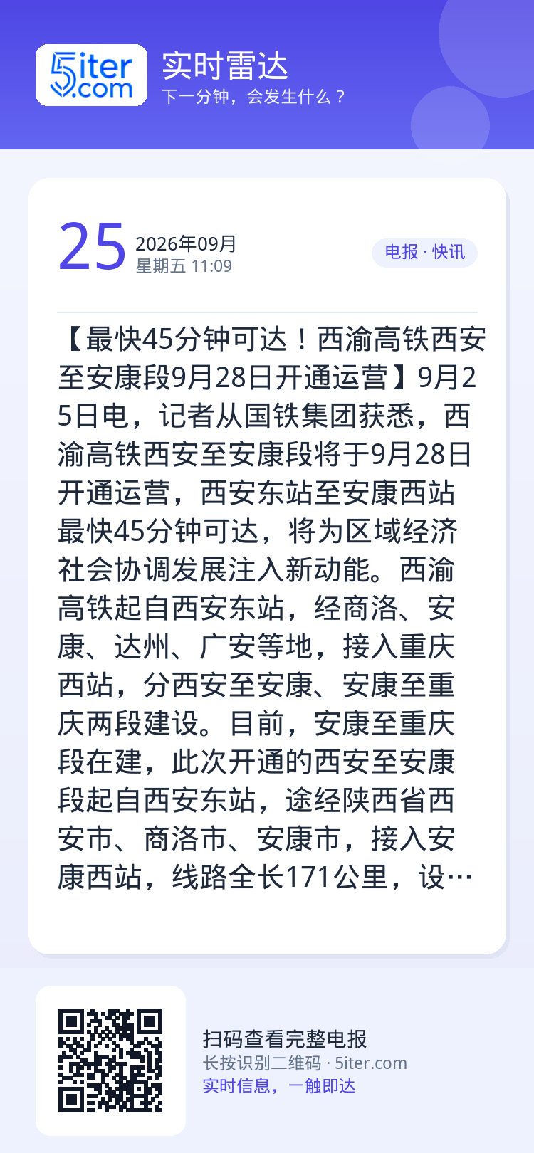 【最快45分钟可达！西渝高铁西安至安康段9月28日开通运营】9月25日电，记者从国铁集团获悉，西渝高铁西安至安康段将于9