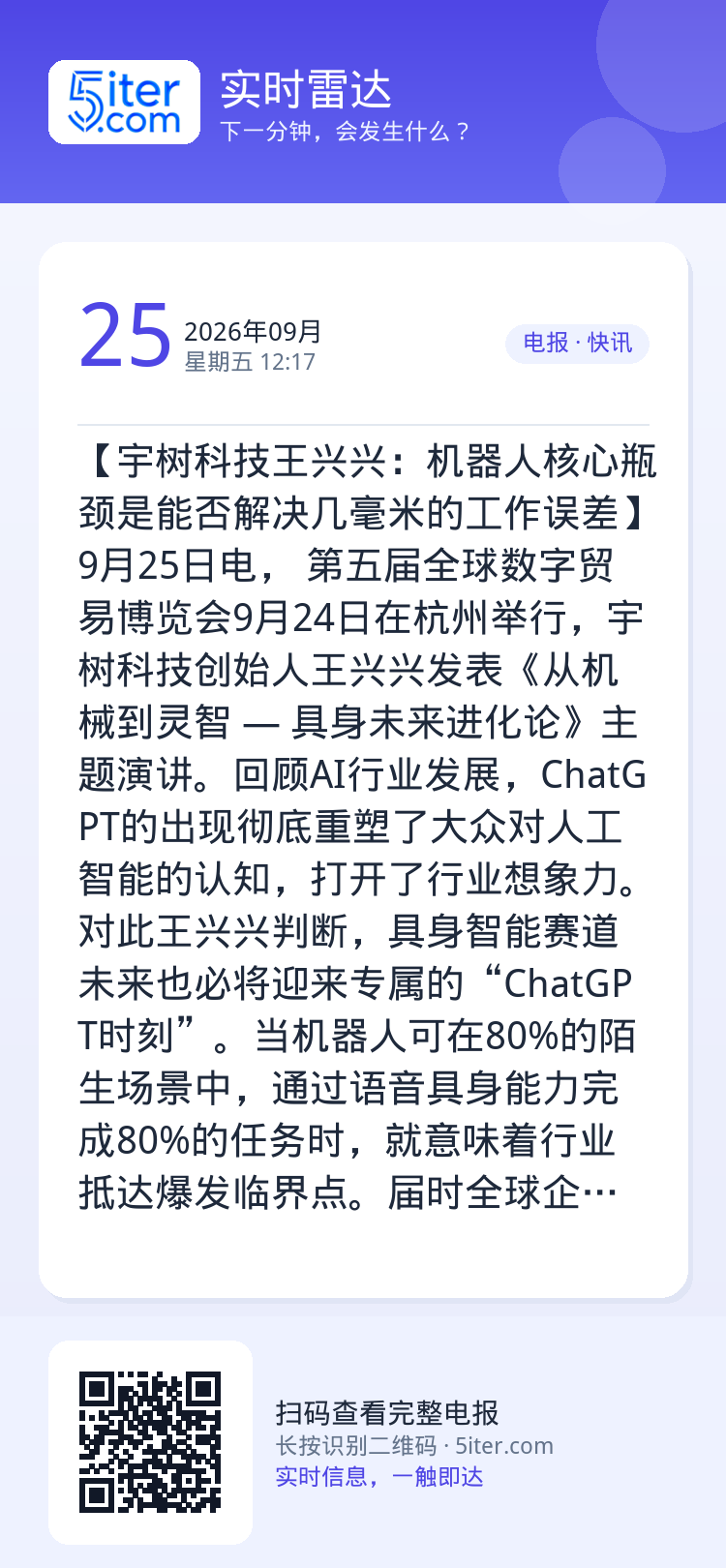 【宇树科技王兴兴：机器人核心瓶颈是能否解决几毫米的工作误差】9月25日电，
第五届全球数字贸易博览会9月24日在杭州举行
