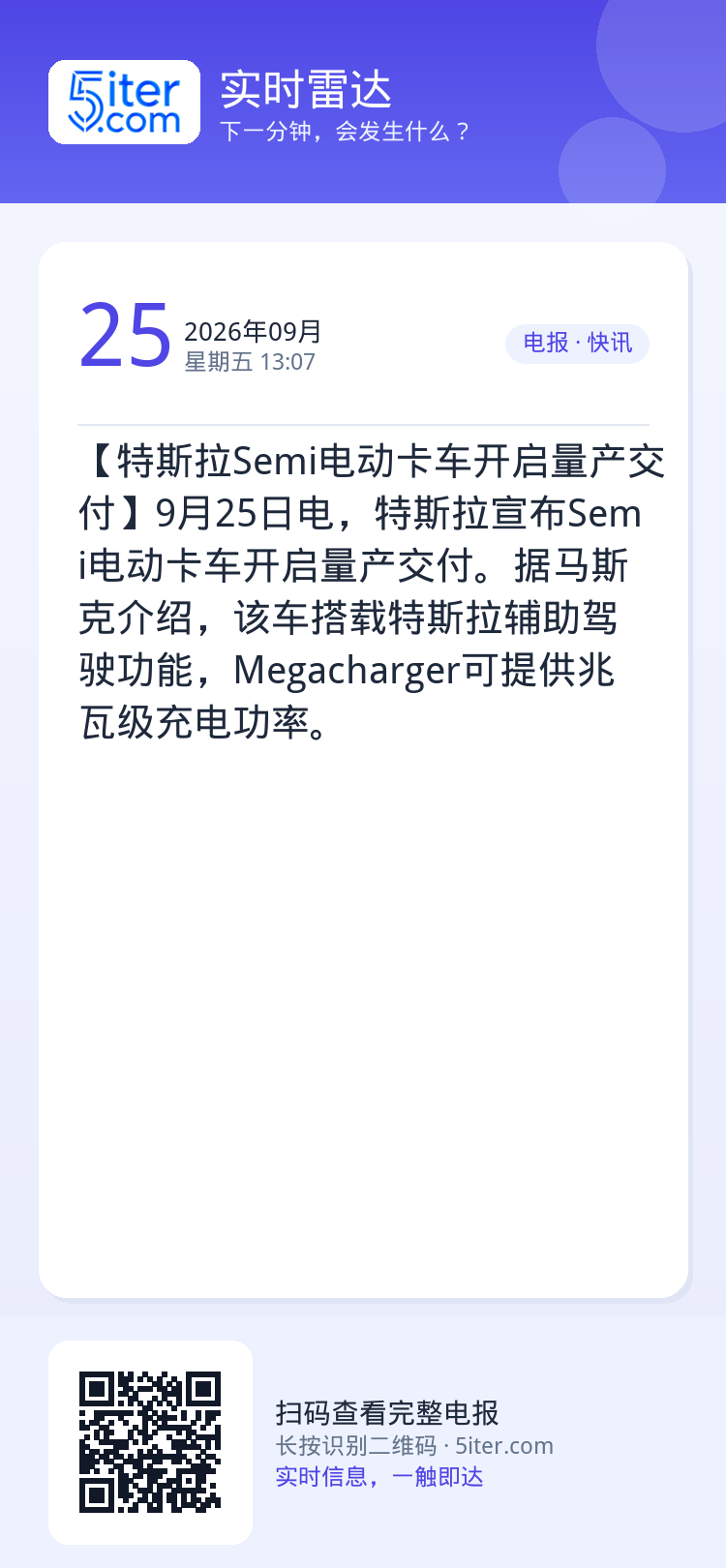 【特斯拉Semi电动卡车开启量产交付】9月25日电，特斯拉宣布Semi电动卡车开启量产交付。据马斯克介绍，该车搭载特斯拉
