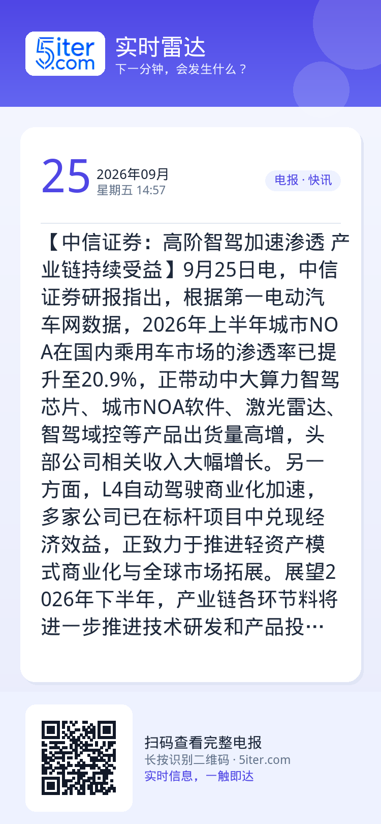 【中信证券：高阶智驾加速渗透 产业链持续受益】9月25日电，中信证券研报指出，根据第一电动汽车网数据，2026年上半年城