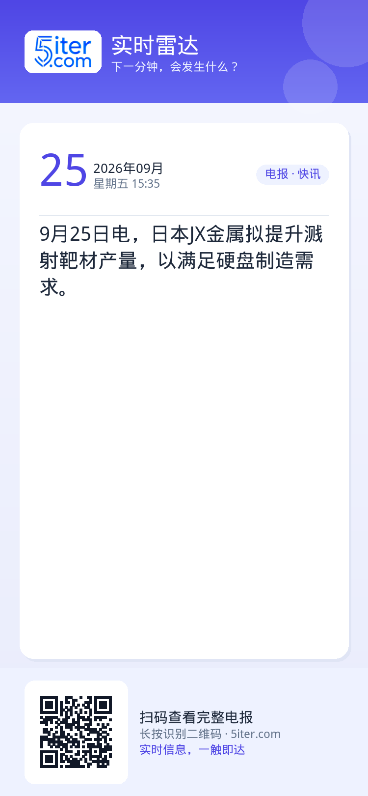 9月25日电，日本JX金属拟提升溅射靶材产量，以满足硬盘制造需求。