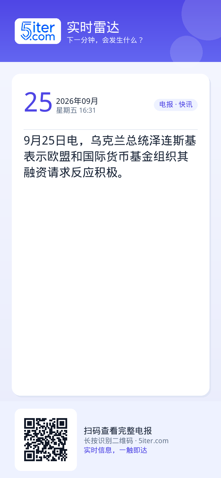 9月25日电，乌克兰总统泽连斯基表示欧盟和国际货币基金组织其融资请求反应积极。