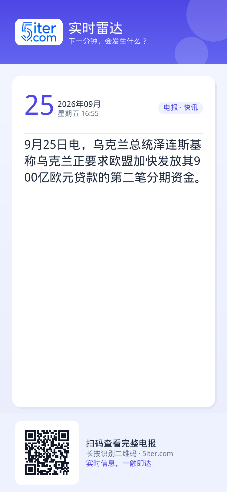 9月25日电，乌克兰总统泽连斯基称乌克兰正要求欧盟加快发放其900亿欧元贷款的第二笔分期资金。