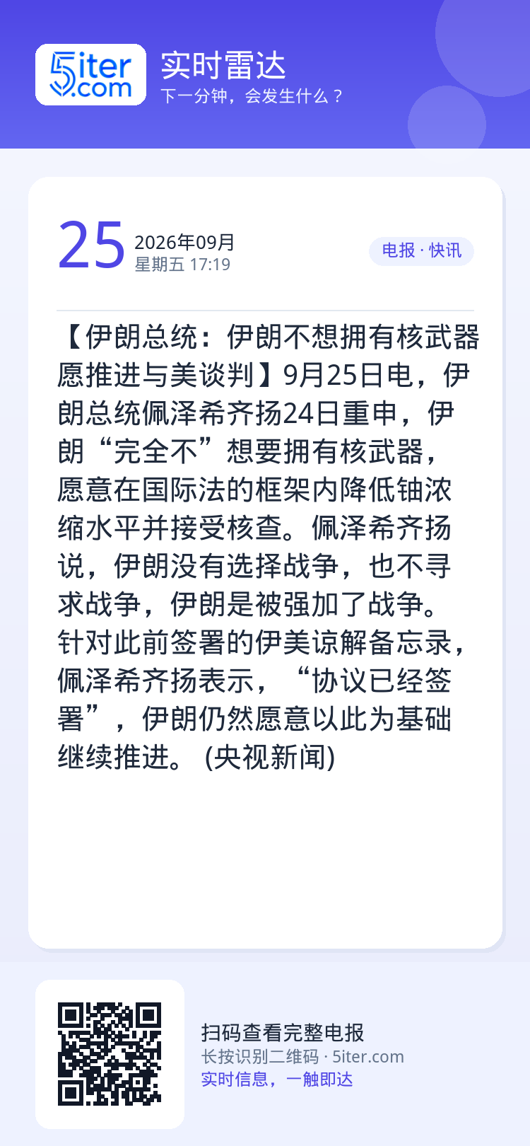 【伊朗总统：伊朗不想拥有核武器 愿推进与美谈判】9月25日电，伊朗总统佩泽希齐扬24日重申，伊朗“完全不”想要拥有核武器