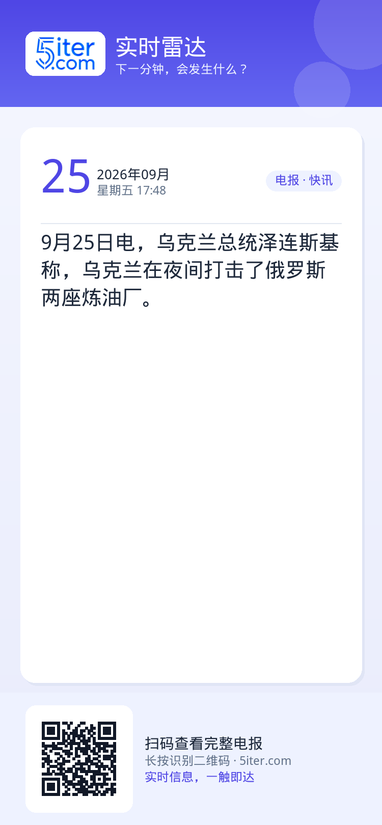 9月25日电，乌克兰总统泽连斯基称，乌克兰在夜间打击了俄罗斯两座炼油厂。
