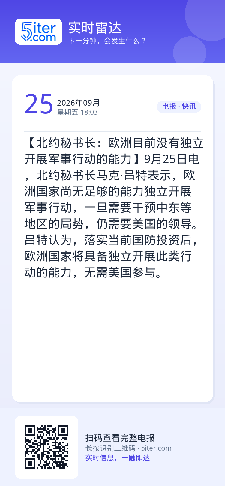 【北约秘书长：欧洲目前没有独立开展军事行动的能力】9月25日电，北约秘书长马克·吕特表示，欧洲国家尚无足够的能力独立开展