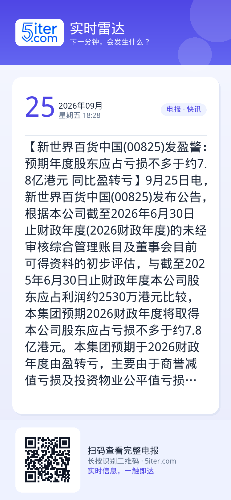 【新世界百货中国(00825)发盈警：预期年度股东应占亏损不多于约7.8亿港元 同比盈转亏】9月25日电，新世界百货中国