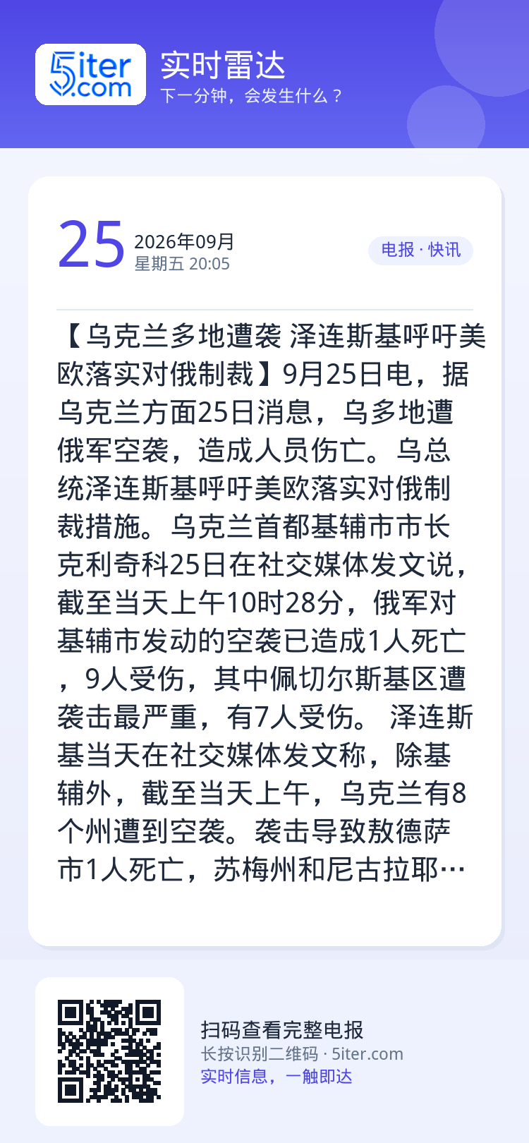 【乌克兰多地遭袭 泽连斯基呼吁美欧落实对俄制裁】9月25日电，据乌克兰方面25日消息，乌多地遭俄军空袭，造成人员伤亡。乌