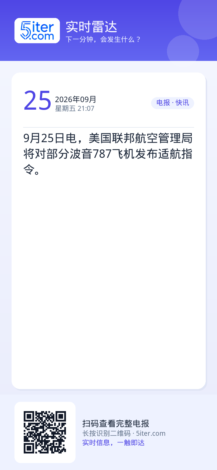 9月25日电，美国联邦航空管理局将对部分波音787飞机发布适航指令。