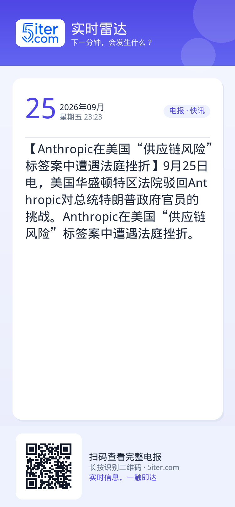 【Anthropic在美国“供应链风险”标签案中遭遇法庭挫折】9月25日电，美国华盛顿特区法院驳回Anthropic对总