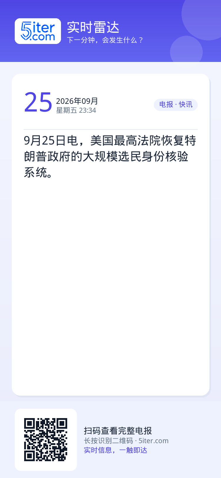 9月25日电，美国最高法院恢复特朗普政府的大规模选民身份核验系统。
