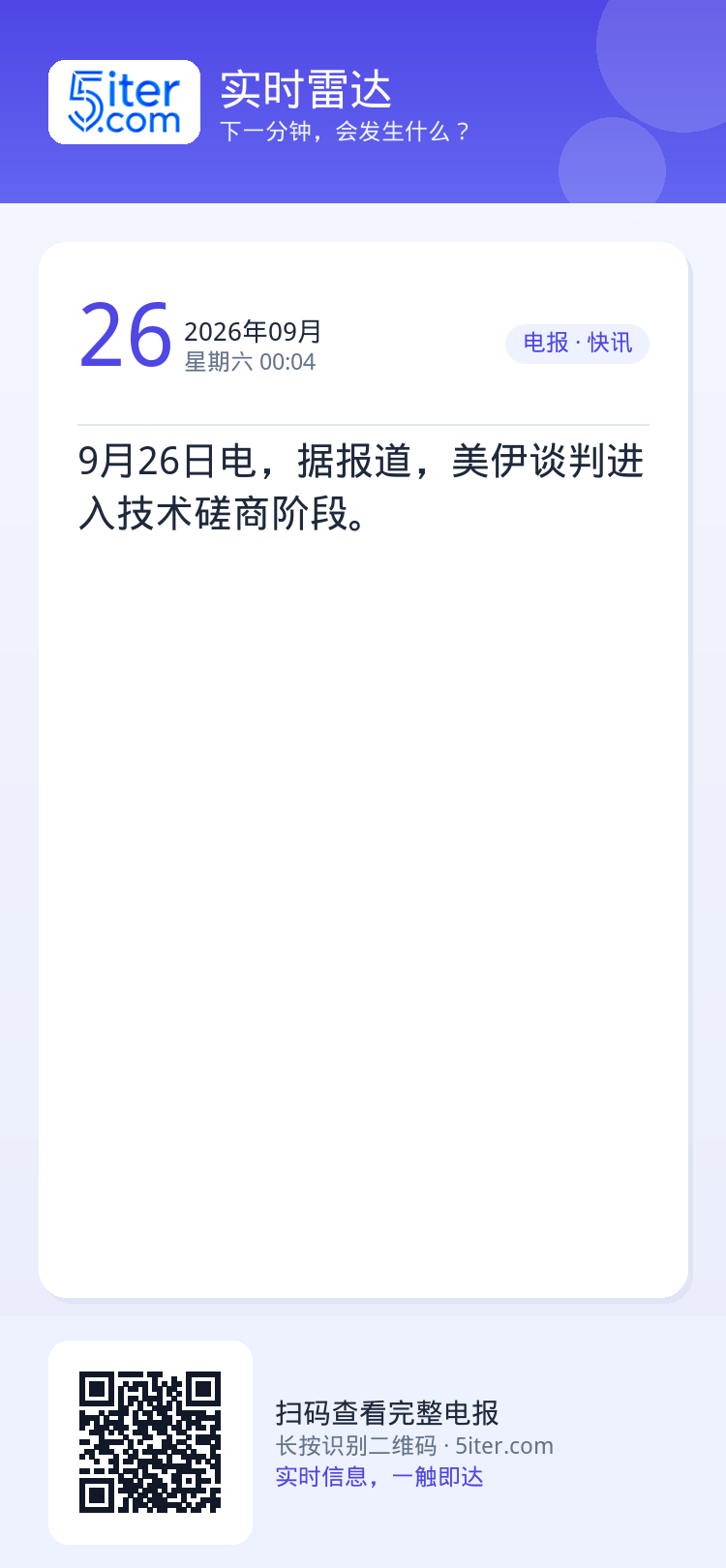 9月26日电，据报道，美伊谈判进入技术磋商阶段。