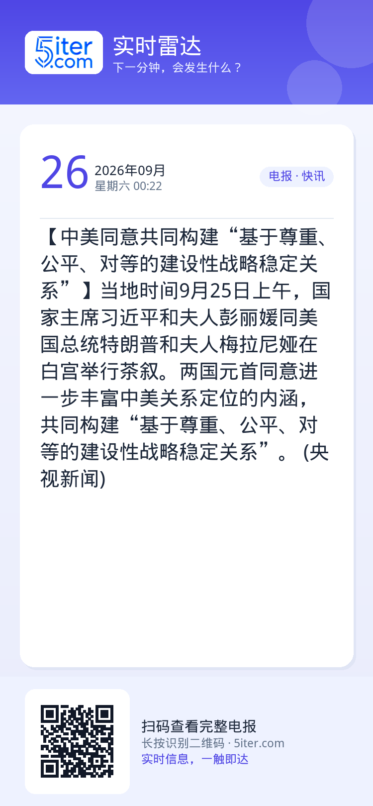 【中美同意共同构建“基于尊重、公平、对等的建设性战略稳定关系”】当地时间9月25日上午，国家主席习近平和夫人彭丽媛同美国