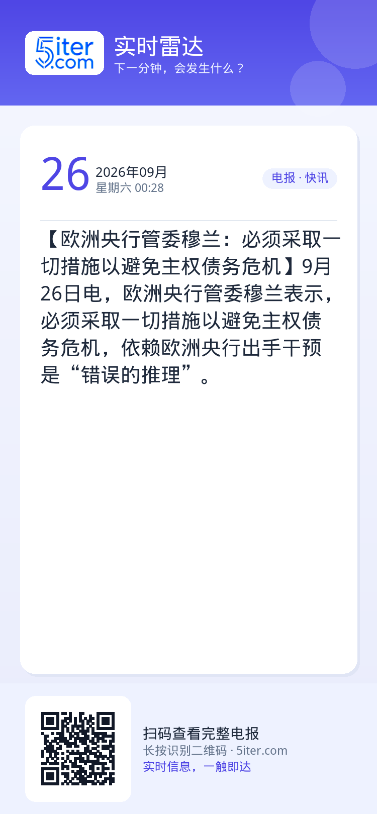 【欧洲央行管委穆兰：必须采取一切措施以避免主权债务危机】9月26日电，欧洲央行管委穆兰表示，必须采取一切措施以避免主权债
