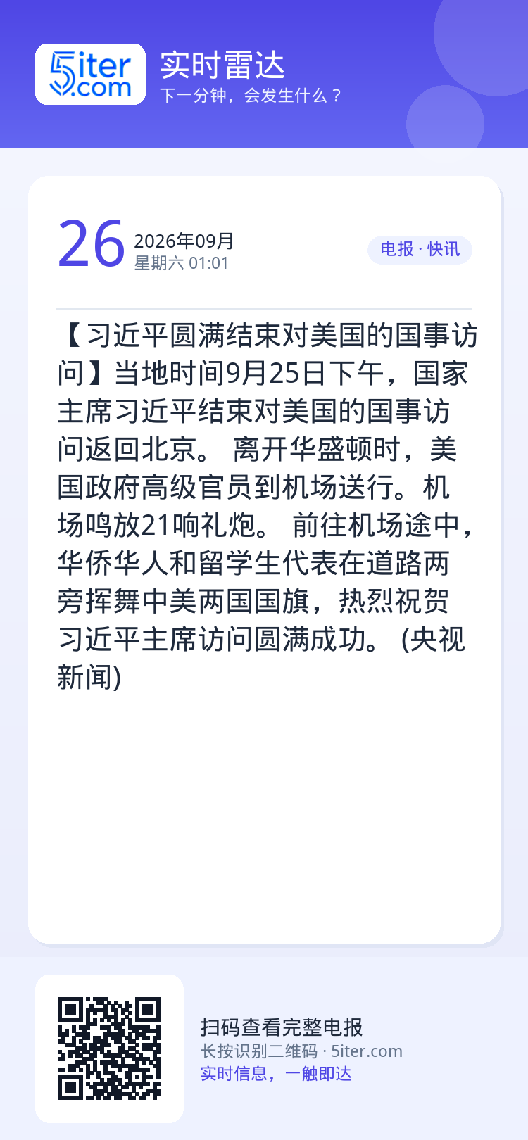 【习近平圆满结束对美国的国事访问】当地时间9月25日下午，国家主席习近平结束对美国的国事访问返回北京。

离开华盛顿时，