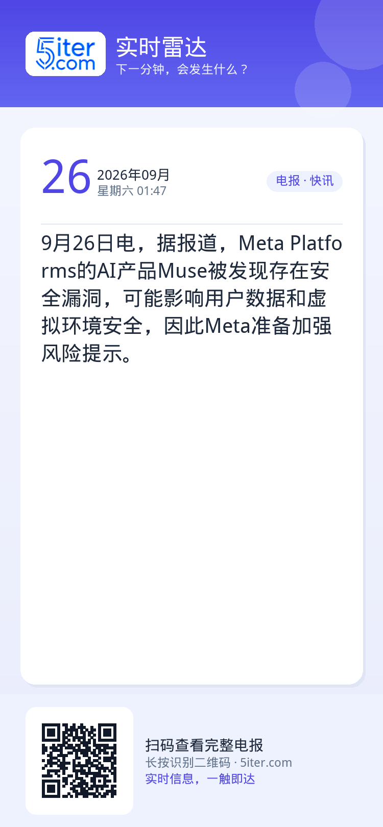 9月26日电，据报道，Meta Platforms的AI产品Muse被发现存在安全漏洞，可能影响用户数据和虚拟环境安全，